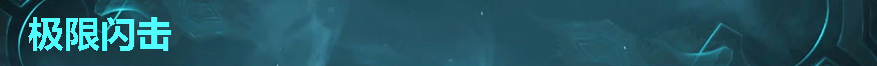 lol新版本：9月4日lol8.17版本更新公告_1