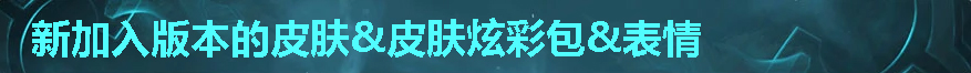 lol新版本：9月4日lol8.17版本更新公告_1