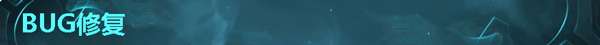 lol新版本：9月4日lol8.17版本更新公告_1