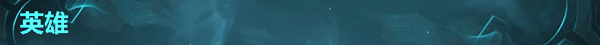 lol新版本：9月4日lol8.17版本更新公告_1