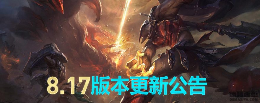 lol新版本：9月4日lol8.17版本更新公告_1